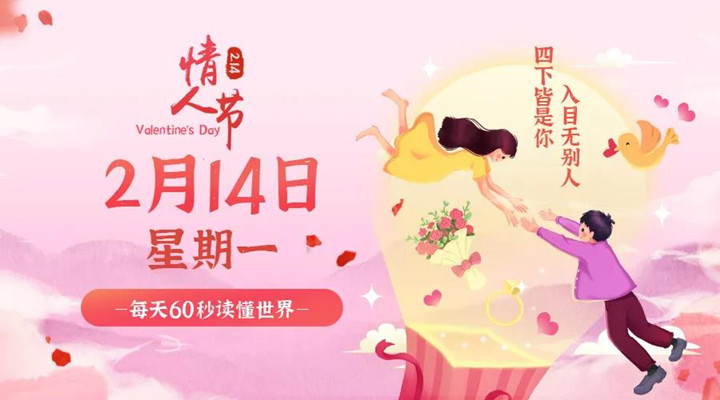 2月14日香蕉视频污版在线观看早讯，每天1分钟轻松了解整个世界！