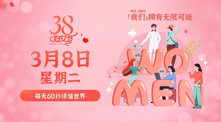 3月8日香蕉视频污版在线观看早讯，香蕉视频在线看污污祝所有女性女神节快乐！